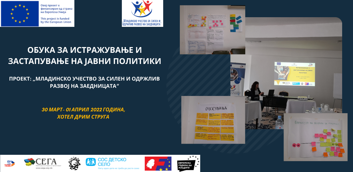 Обука на тема  „Истражување и застапување на јавни политики“	